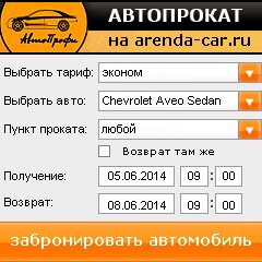 виджет с расчетом стоимости авто аренды от АрендаАвто-птр